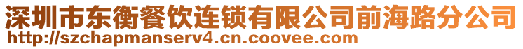 深圳市東衡餐飲連鎖有限公司前海路分公司