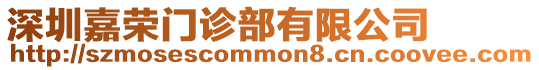 深圳嘉榮門(mén)診部有限公司