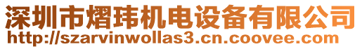 深圳市熠瑋機(jī)電設(shè)備有限公司