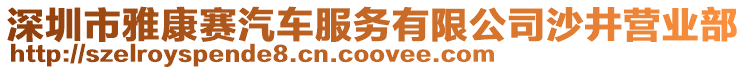 深圳市雅康賽汽車服務有限公司沙井營業部