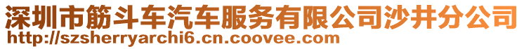 深圳市筋斗車汽車服務有限公司沙井分公司