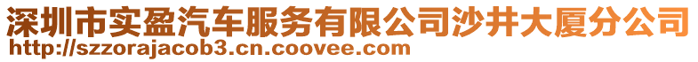 深圳市實盈汽車服務有限公司沙井大廈分公司