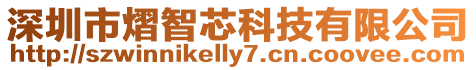 深圳市熠智芯科技有限公司