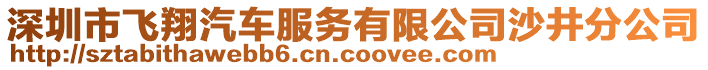 深圳市飛翔汽車服務(wù)有限公司沙井分公司