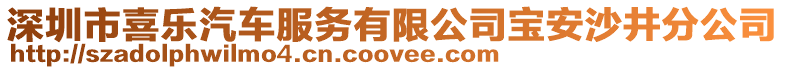 深圳市喜樂汽車服務有限公司寶安沙井分公司