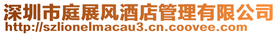 深圳市庭展風酒店管理有限公司