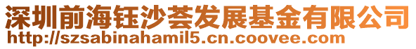 深圳前海鈺沙薈發(fā)展基金有限公司