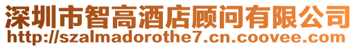 深圳市智高酒店顧問有限公司
