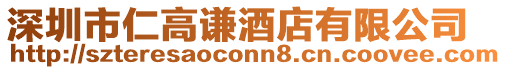 深圳市仁高謙酒店有限公司