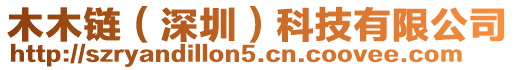 木木鏈(深圳)科技有限公司