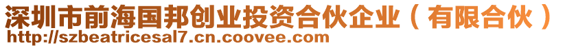 深圳市前海國邦創業投資合伙企業（有限合伙）