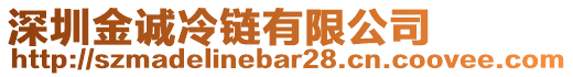深圳金誠(chéng)冷鏈有限公司