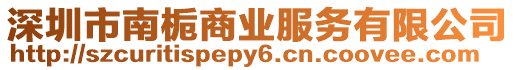 深圳市南梔商業(yè)服務有限公司
