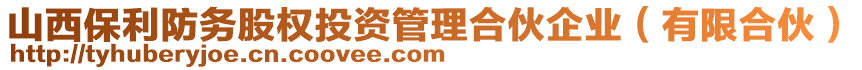 山西保利防務股權投資管理合伙企業(有限合伙)