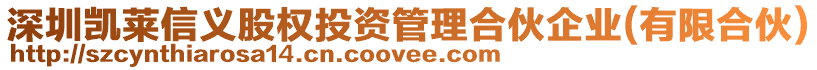 深圳凱萊信義股權投資管理合伙企業(有限合伙)