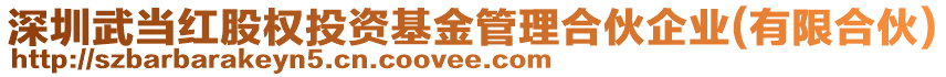 深圳武當紅股權投資基金管理合伙企業(有限合伙)
