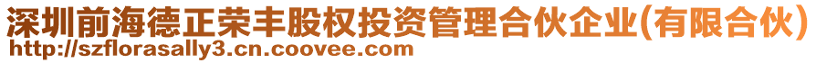 深圳前海德正榮豐股權投資管理合伙企業(有限合伙)