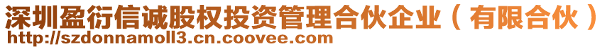 深圳盈衍信誠股權投資管理合伙企業(有限合伙)