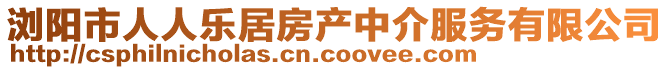 瀏陽(yáng)市人人樂(lè)居房產(chǎn)中介服務(wù)有限公司