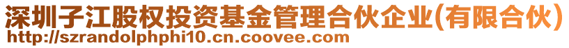 深圳子江股權(quán)投資基金管理合伙企業(yè)(有限合伙)
