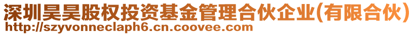 深圳昊昊股權(quán)投資基金管理合伙企業(yè)(有限合伙)