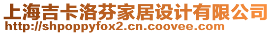 上海吉卡洛芬家居設計有限公司