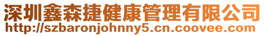 深圳鑫森捷健康管理有限公司