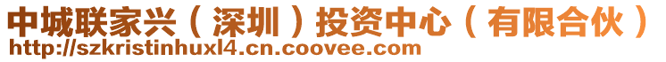中城聯家興（深圳）投資中心（有限合伙）
