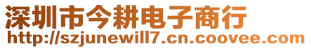 深圳市今耕電子商行