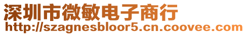 深圳市微敏電子商行