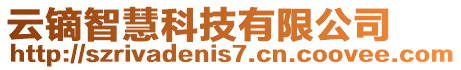 云鏑智慧科技有限公司