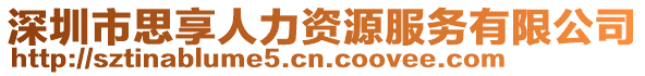 深圳市思享人力資源服務(wù)有限公司