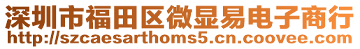 深圳市福田區微顯易電子商行
