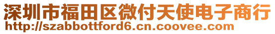 深圳市福田區微付天使電子商行