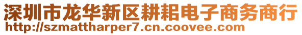 深圳市龍華新區耕耜電子商務商行