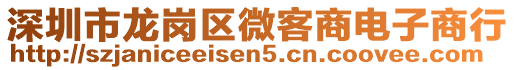 深圳市龍崗區微客商電子商行