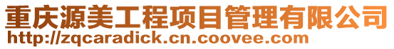 重慶源美工程項目管理有限公司