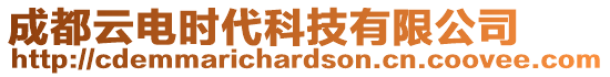 成都云電時代科技有限公司