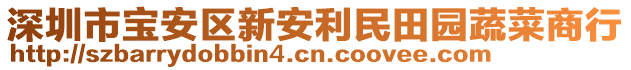 深圳市寶安區(qū)新安利民田園蔬菜商行