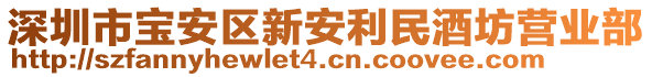 深圳市寶安區(qū)新安利民酒坊營(yíng)業(yè)部