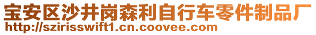 寶安區(qū)沙井崗森利自行車零件制品廠