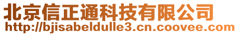 北京信正通科技有限公司