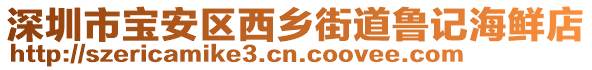 深圳市寶安區(qū)西鄉(xiāng)街道魯記海鮮店