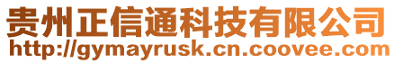 貴州正信通科技有限公司