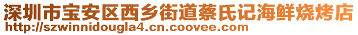 深圳市寶安區(qū)西鄉(xiāng)街道蔡氏記海鮮燒烤店