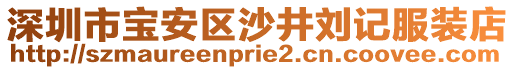 深圳市寶安區(qū)沙井劉記服裝店