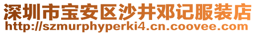 深圳市寶安區(qū)沙井鄧記服裝店