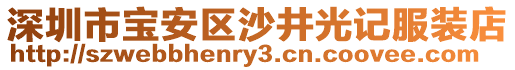 深圳市寶安區(qū)沙井光記服裝店