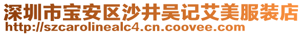 深圳市寶安區(qū)沙井吳記艾美服裝店