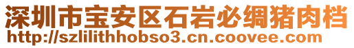 深圳市寶安區(qū)石巖必綢豬肉檔